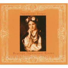 Музичний сд диск ШЕДЕВРИ УКРАЇНСЬКОЇ МУЗИКИ Українське ретро (2009) (audio cd)