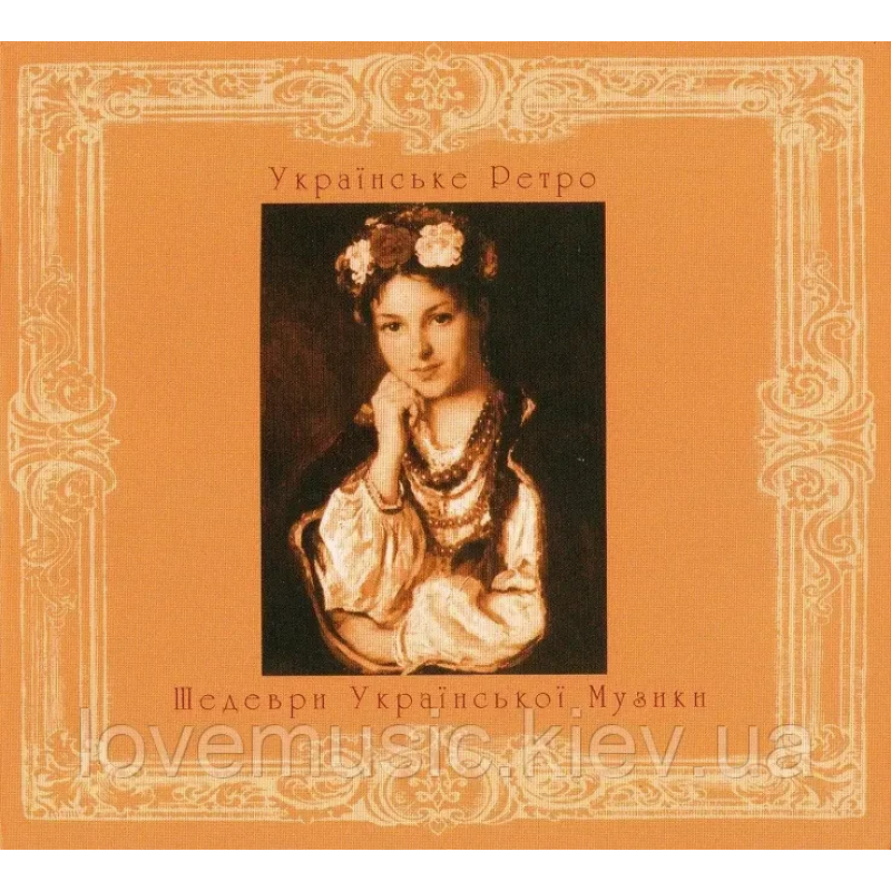 Музичний сд диск ШЕДЕВРИ УКРАЇНСЬКОЇ МУЗИКИ Українське ретро (2009) (audio cd)