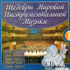 Музичний сд диск ШЕДЕВРЫ МИРОВОЙ ИНСТРУМЕНТАЛЬНОЙ МУЗЫКИ (2009) (audio cd)