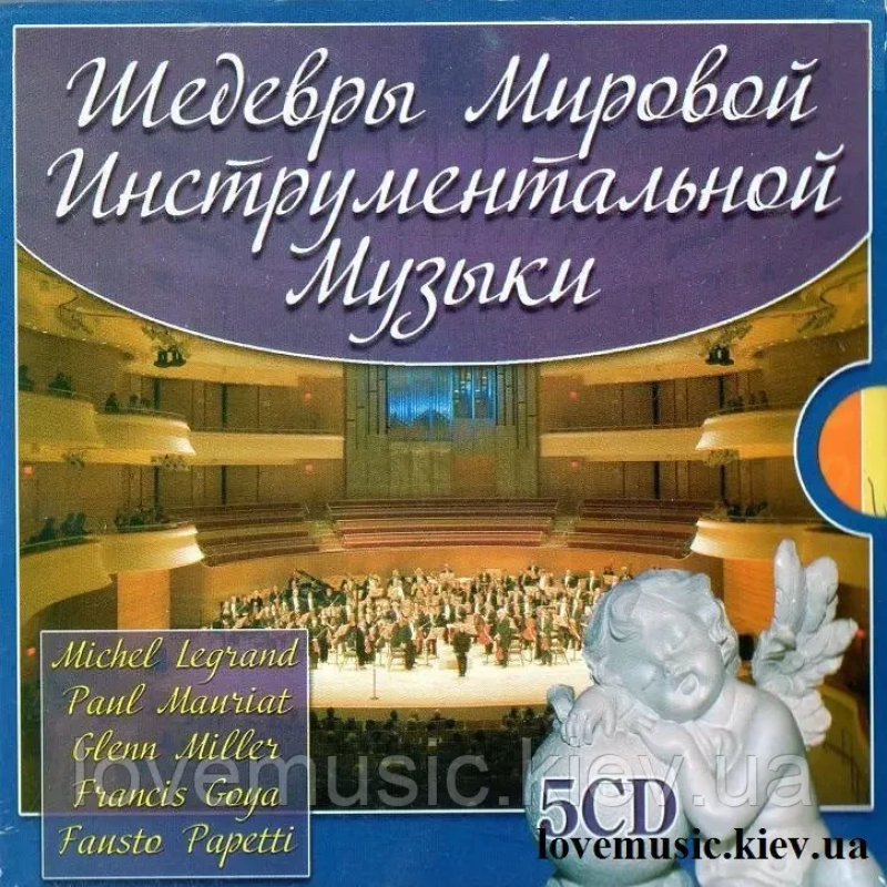 Музичний сд диск ШЕДЕВРЫ МИРОВОЙ ИНСТРУМЕНТАЛЬНОЙ МУЗЫКИ (2009) (audio cd)
