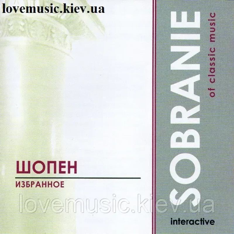 Музичний сд диск ШОПЕН Избранное Sobranie of classic music (2003) (audio cd)