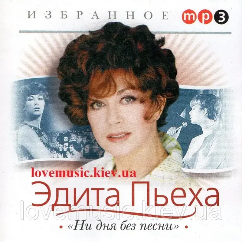 Музичний сд диск ЭДИТА ПЬЕХА Избранное Ни дня без песни (2007) mp3 сд
