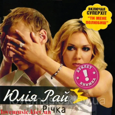Музичний сд диск ЮЛІЯ РАЙ Річка (2006) (audio cd)