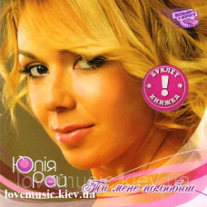 Музичний сд диск ЮЛІЯ РАЙ Ти мене полюбиш (2007) (audio cd)