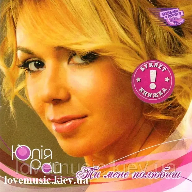 Музичний сд диск ЮЛІЯ РАЙ Ти мене полюбиш (2007) (audio cd)
