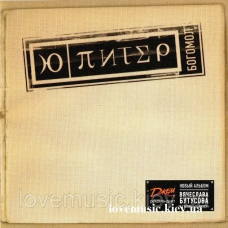 Музичний сд диск Ю–ПИТЕР Богомол (2000) (audio cd)