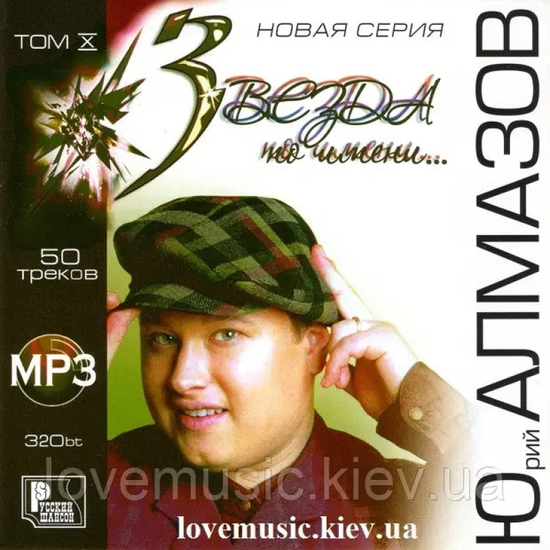 Музичний сд диск ЮРИЙ АЛМАЗОВ Звезда по имени (2007) mp3 сд