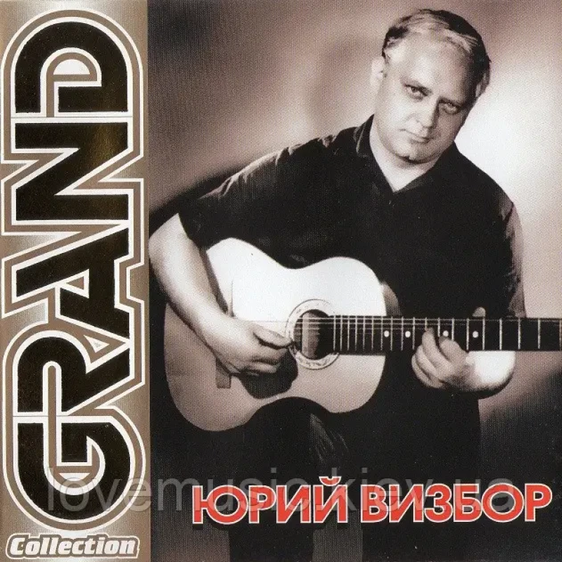 Музичний сд диск ЮРИЙ ВИЗБОР Grand collection (2003) (audio cd)