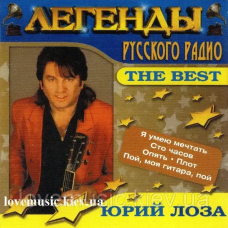 Музичний сд диск ЮРИЙ ЛОЗА Легенды русского радио The Best (2006) (audio cd)