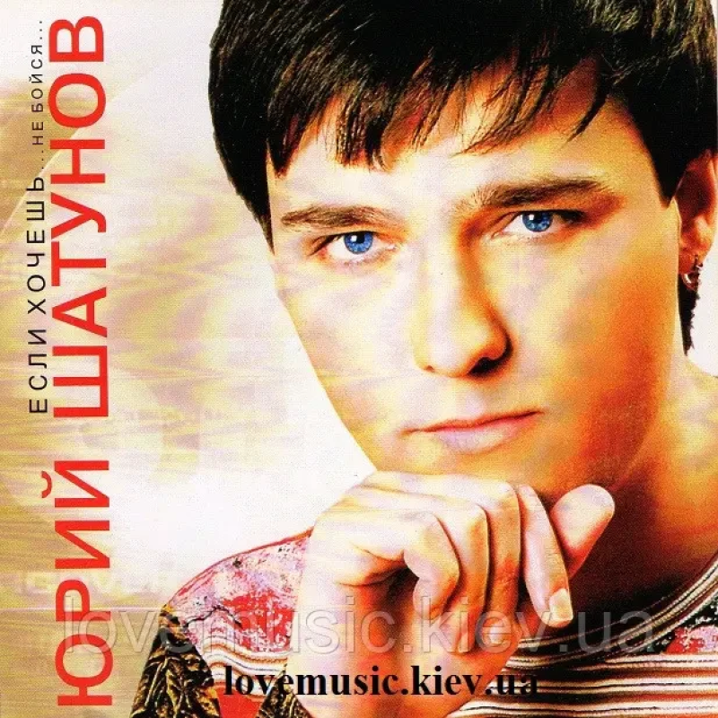 Музичний сд диск ЮРИЙ ШАТУНОВ Если хочешь не бойся (2004) (audio cd)