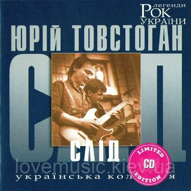 Музичний сд диск ЮРІЙ ТОВСТОГАН Слід (Рок легенди України) (2005) (audio cd)
