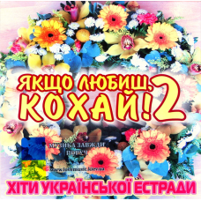 Музичний сд диск ЯКЩО ЛЮБИШ, КОХАЙ 2 Хіти української естради (2014) (audio cd)