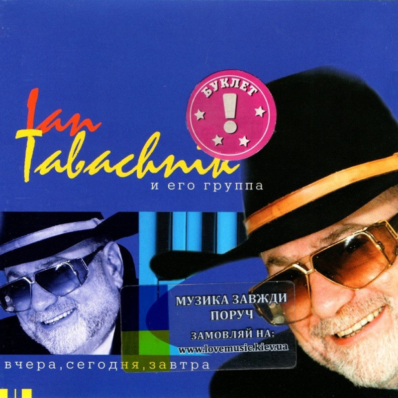 Музичний сд диск ЯН ТАБАЧНИК (IAN TABACHNIK) Вчера, сегодня, завтра (1999) (audio cd)