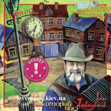 Музичний сд диск ЯН ТАБАЧНИК (IAN TABACHNIK) Который час? (1999) (audio cd)