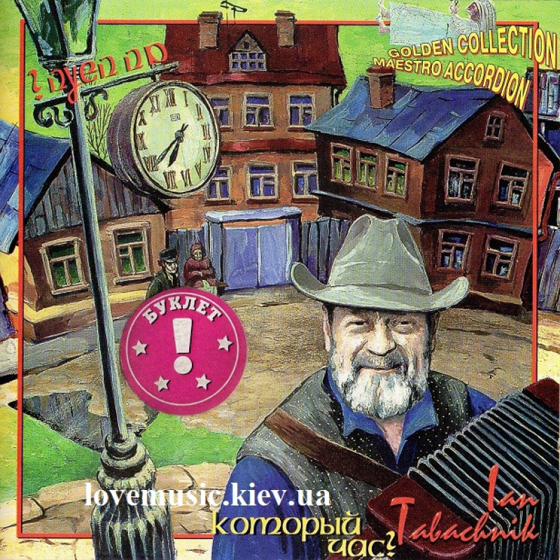 Музичний сд диск ЯН ТАБАЧНИК (IAN TABACHNIK) Который час? (1999) (audio cd)