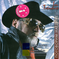 Музичний сд диск ЯН ТАБАЧНИК (IAN TABACHNIK) Поговорим наедине (1999) (audio cd)