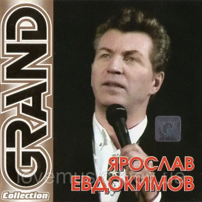 Музичний сд диск ЯРОСЛАВ ЕВДОКИМОВ Grand collection (2003) (audio cd)