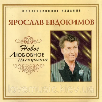 Музичний сд диск ЯРОСЛАВ ЕВДОКИМОВ Новое любовное настроение (2006) (audio cd)