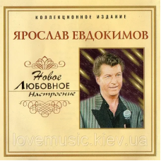Музичний сд диск ЯРОСЛАВ ЕВДОКИМОВ Новое любовное настроение (2006) (audio cd)