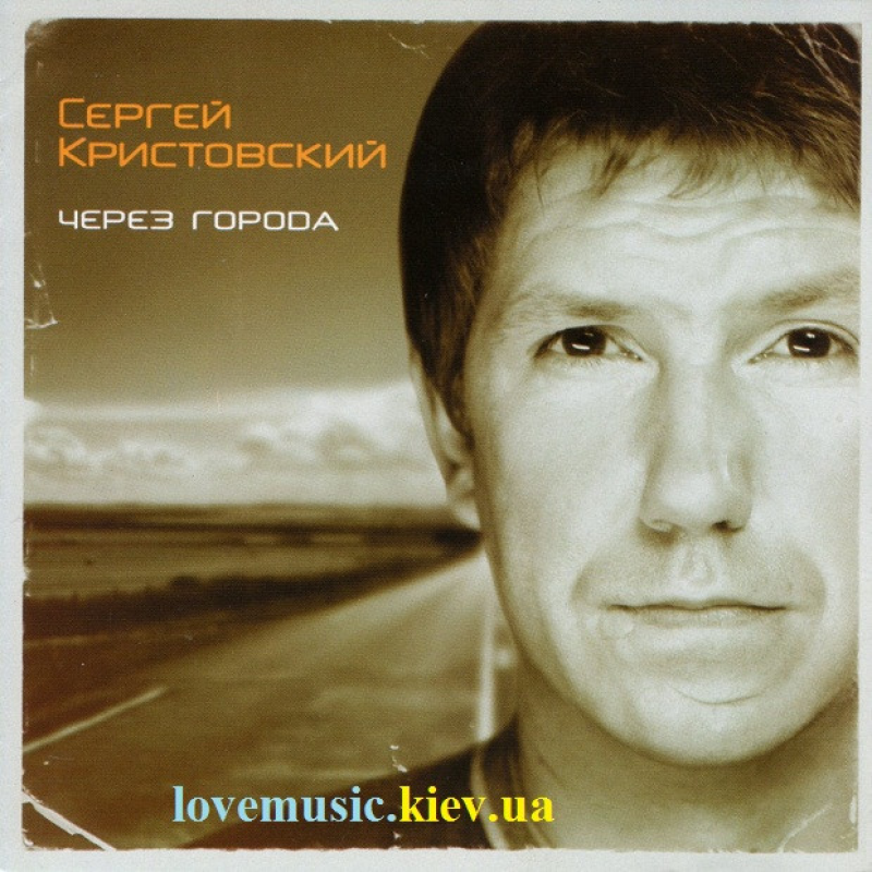Музичний сд диск СЕРГЕЙ КРИСТОВСКИЙ (UMA2RMAН) Через города (2008) (audio cd)