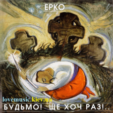 Музичний сд диск ЕРКО Будьмо! Ще хоч раз! (2005) (audio cd)