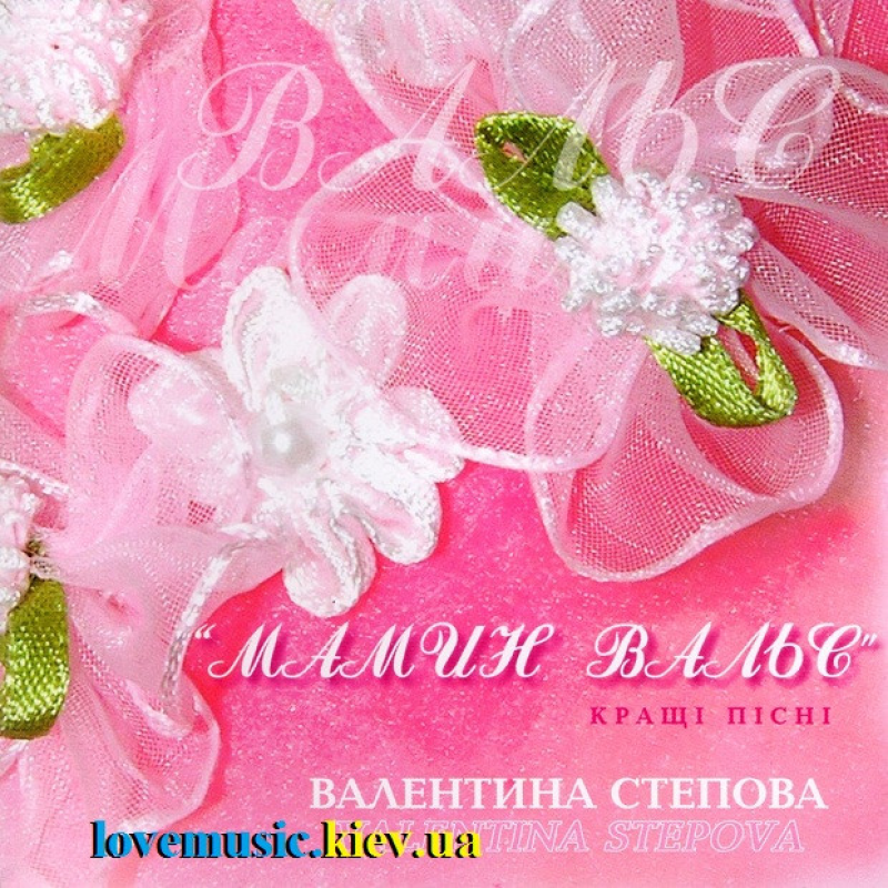Музичний сд диск ВАЛЕНТИНА СТЕПОВА Мамин вальс (2005) (audio cd)