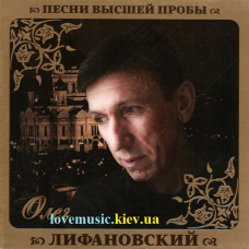 Музичний сд диск ОЛЕГ ЛИФАНОВСКИЙ Песни высшей пробы (2010) (audio cd)