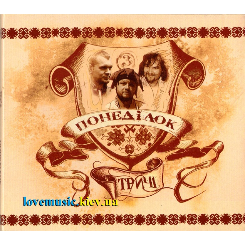 Музичний сд диск ТРИЧІ Понеділок (2007) (audio cd)