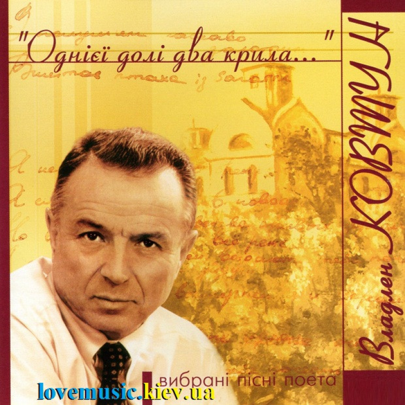 Музичний сд диск ВАДИМ КОВТУН Однієї долі два крила (2003) (audio cd)