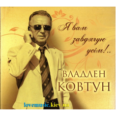 Музичний сд диск ВЛАДЛЕН КОВТУН Я вам завдячую усім! (2015) (audio cd)