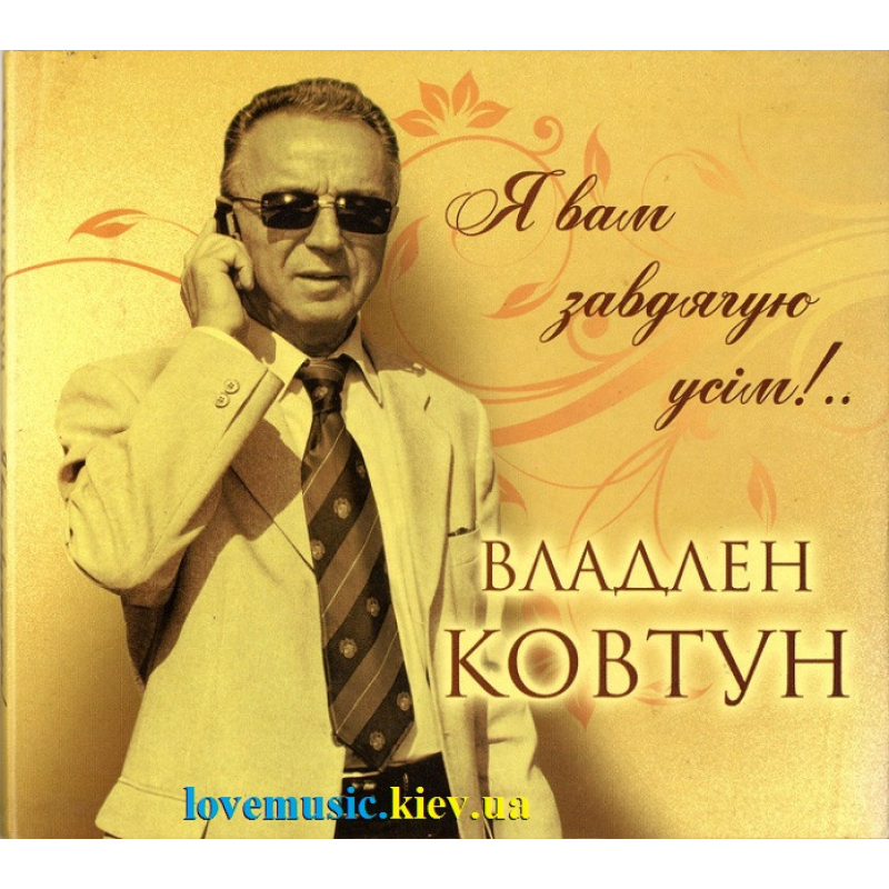 Музичний сд диск ВЛАДЛЕН КОВТУН Я вам завдячую усім! (2015) (audio cd)