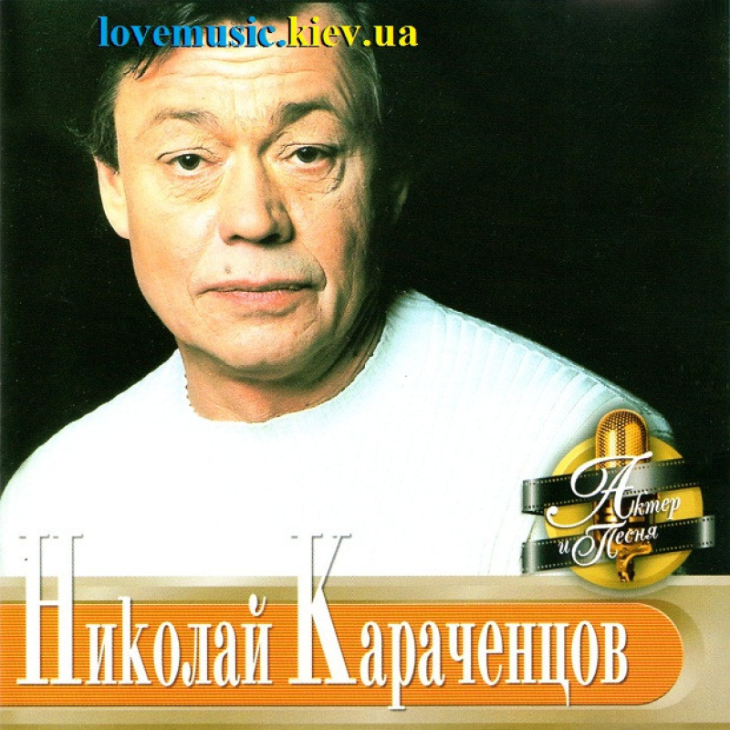 Музичний сд диск НИКОЛАЙ КАРАЧЕНЦОВ Актер и песня (2001) (audio cd)