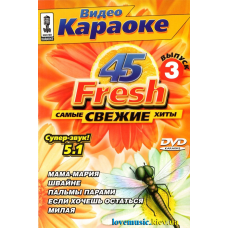 Караоке диск 45 FRESH Найсвіжіші хіти Випуск 3 (2005) (dvd video)