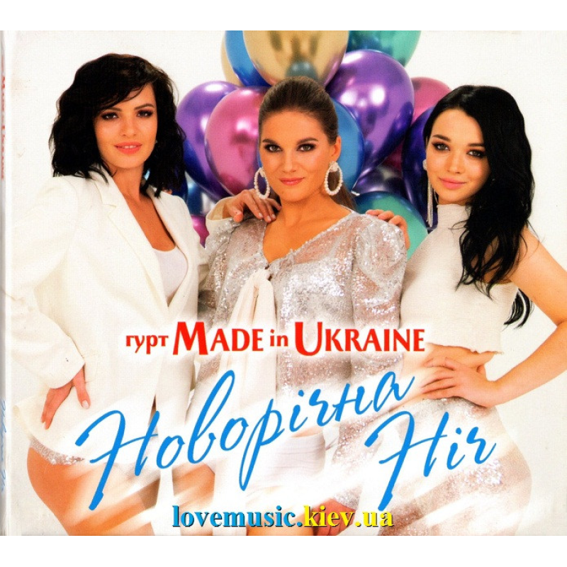 Музичний сд диск MADE IN UKRAINE Новорічна ніч (2019) (audio cd)