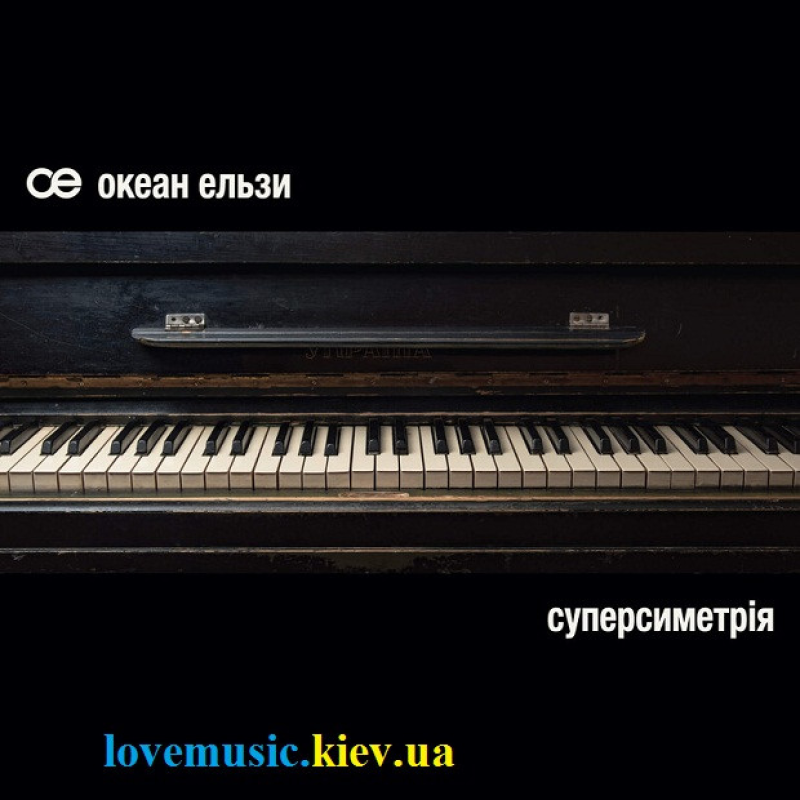 Вінілова платівка ОКЕАН ЕЛЬЗИ Суперсиметрія (2023) Vinyl (LP Record)