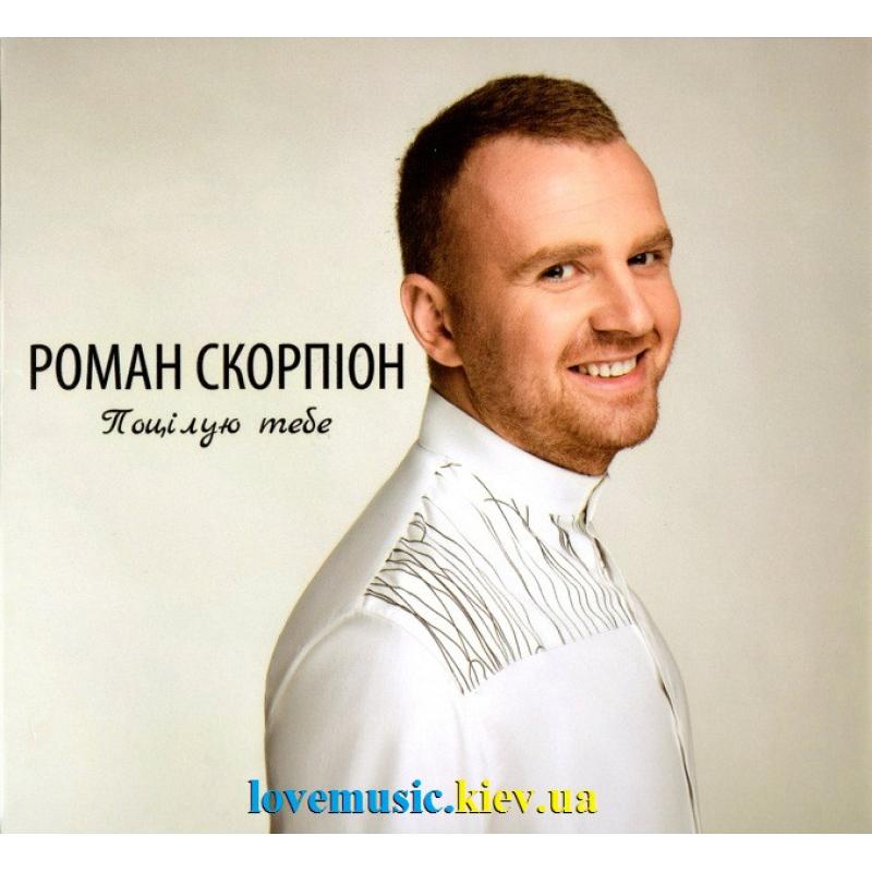 Музичний сд диск РОМАН СКОРПІОН Поцілую тебе (2017) (audio cd)