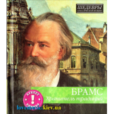 Музичний сд диск БРАМС Хранитель традиций (2012) (audio cd)