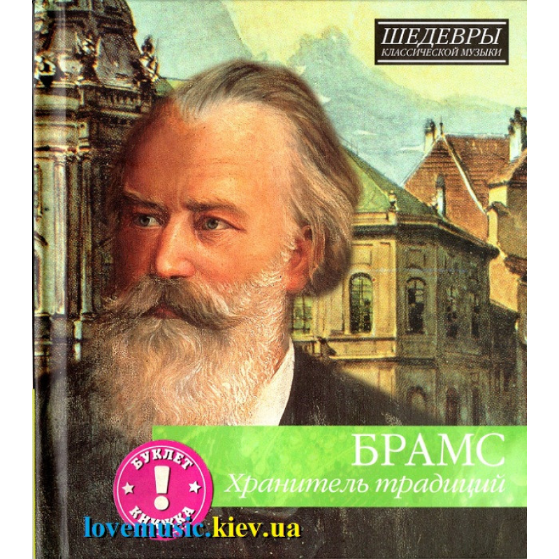 Музичний сд диск БРАМС Хранитель традиций (2012) (audio cd)
