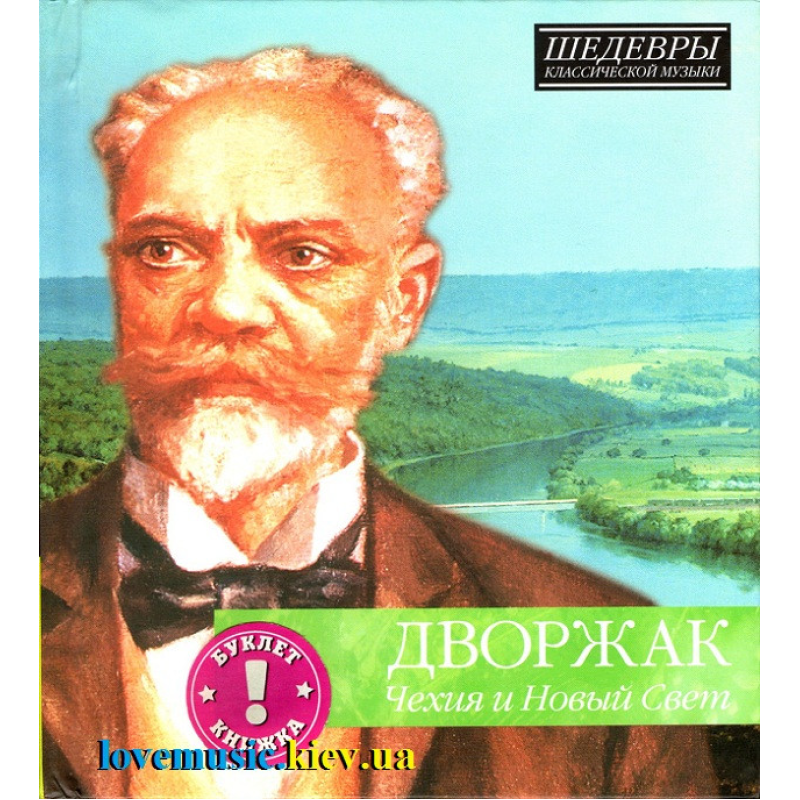 Музичний сд диск ДВОРЖАК Чехия и Новый Свет (2012) (audio cd)