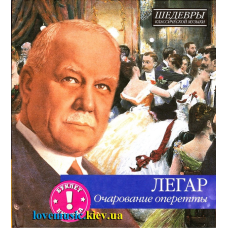 Музичний сд диск ЛЕГАР Очарование оперетты (2012) (audio cd)