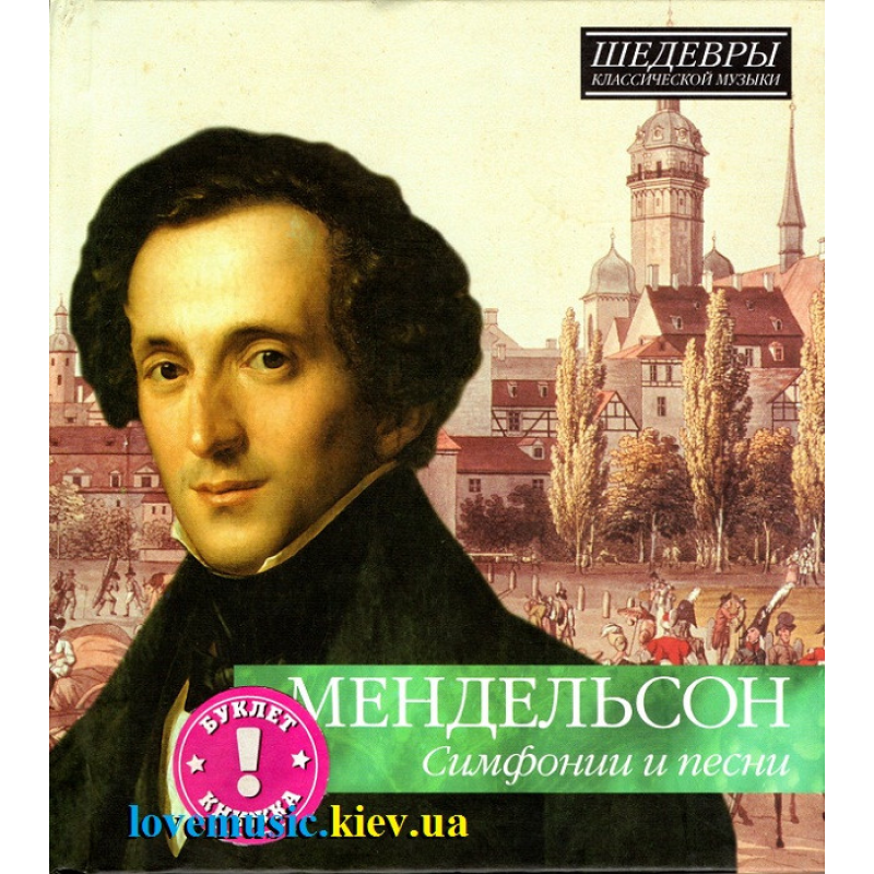 Музичний сд диск МЕНДЕЛЬСОН Симфонии и песни (2012) (audio cd)
