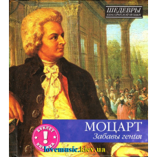 Музичний сд диск МОЦАРТ Забавы гения (2012) (audio cd)