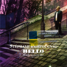 Музичний сд диск STEPHANE POMPOUGNAC Hello mademoiselle (2007) (audio cd)