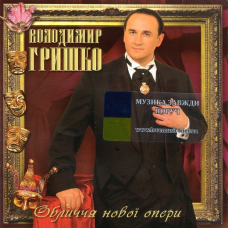 Музичний сд диск ВОЛОДИМИР ГРИШКО Обличчя нової опери (2007) (audio cd)