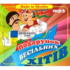 Музичний сд диск ПОДАРУНОК ВЕСІЛЬНИХ ХІТІВ (2015) mp3 сд