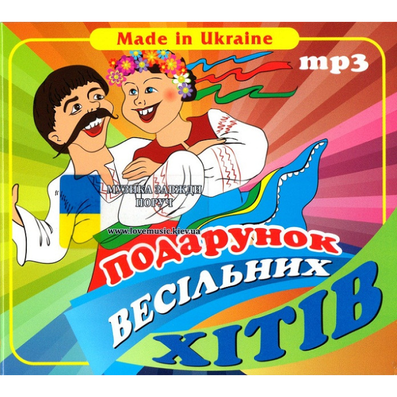 Музичний сд диск ПОДАРУНОК ВЕСІЛЬНИХ ХІТІВ (2015) mp3 сд