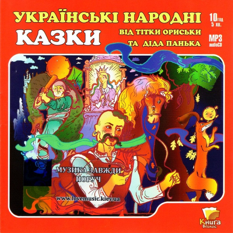 Музичний сд диск УКРАЇНСЬКІ НАРОДНІ КАЗКИ Від тітки Ориськи та діда Панька (2005) mp3 сд