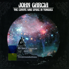 Музичний сд диск JOHN GARCIA The coyote who spoke in tongues (2016) (audio cd)