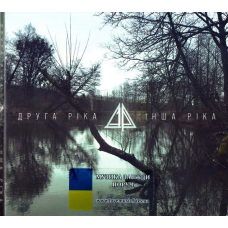 Музичний сд диск ДРУГА РІКА Інша ріка (2023) (audio cd)