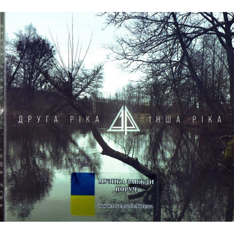 Музичний сд диск ДРУГА РІКА Інша ріка (2023) (audio cd)
